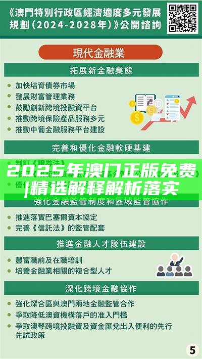 2025新澳门精准正版图库，精选解析解释落实