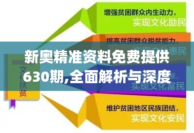 新奥最精准免费大全，精选解析解释落实