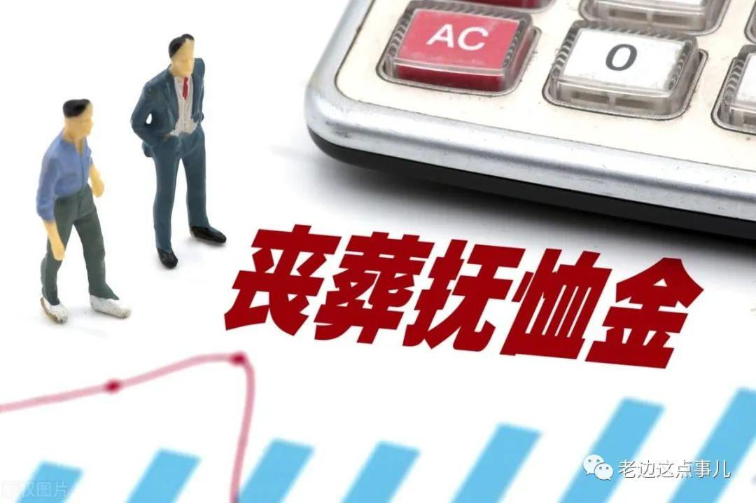 辽宁省丧葬费抚恤金最新规定